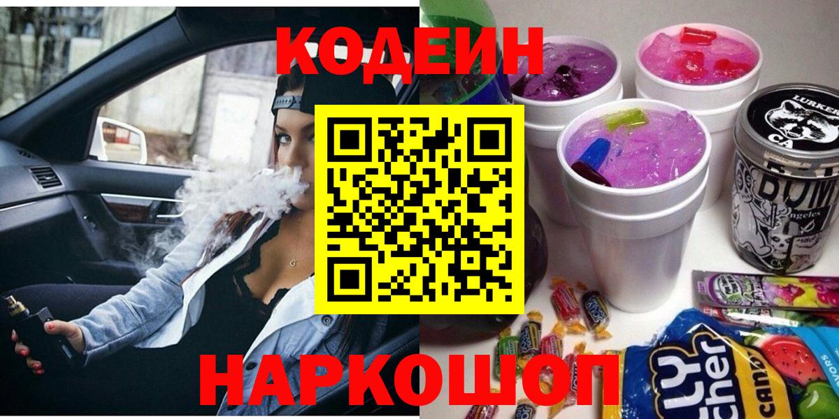 Нефтеюганск  Кодеин напиток Lean (лин)  Вход с VPN 
